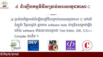 #ព័ត៌មានវិទ្យា ថ្នាក់ទី១០ជំពូកទី១៖ C Programming Language #មេរៀនទី១ ការណែនាំពីភាសា C Programming (ត)