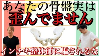 【整体の闇】10秒で自分でできる骨盤診断！あなたの骨盤歪んでないかも！