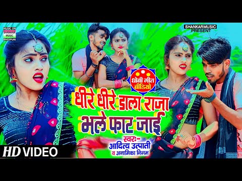 #video_धीरे धीरे डाला राजा_#Aditya utpati-Anamika Nigam_dheere dheere dala raja_#धोबी गीत वीडियो