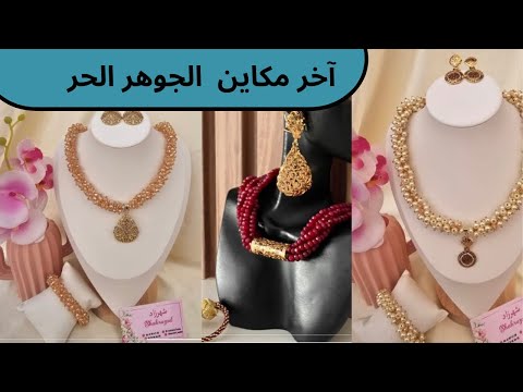 جديد المجوهرات   والجوهر الحر       