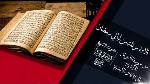 تلاوة مرتلة من ليالي رمضان لعام 1438 للهجرة بصوت القارئ انور بن طاهر الجبرتي