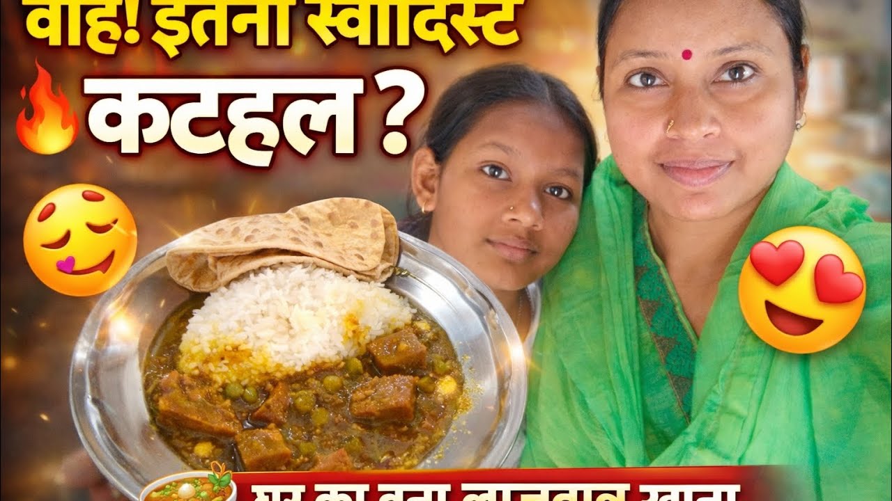 इतनी टेस्टी कटहल की सब्जी कभी नहीं खाई! 😍