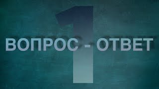 Вопрос-ответ №1: проблемы в общении с близкими, руководством, подчинёнными, студентами и так далее