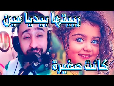 AYOUB Rabitha Bidiya Mnin Kanet Sghira ربيتها بيديا مين كانت صغيرة RCD Mix Big