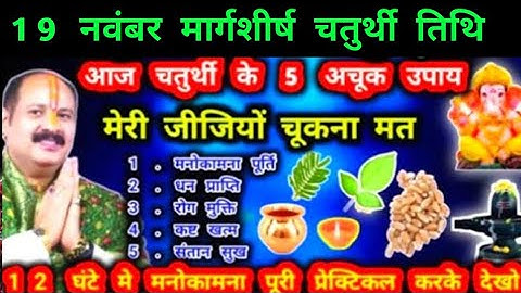 19 नवंबर गणेश चतुर्थी मार्गशीष मास गणेश घर के द्वार पर 2 दीपक 2 स्वास्तिक उपाय लक्ष्मी चतुर्थी