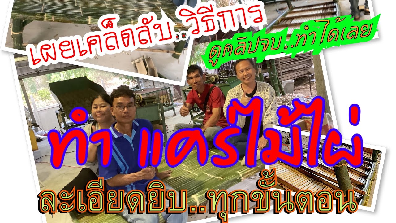 เผยเคล็ดลับ..วิธีการ ทำแคร่ไม้ไผ่ ละเอียดยิบ ทุกขั้นตอน ชมคลิปจบทำตามได้เลย#แคร่ไม้ไผ่ #ไผ่สีสุก