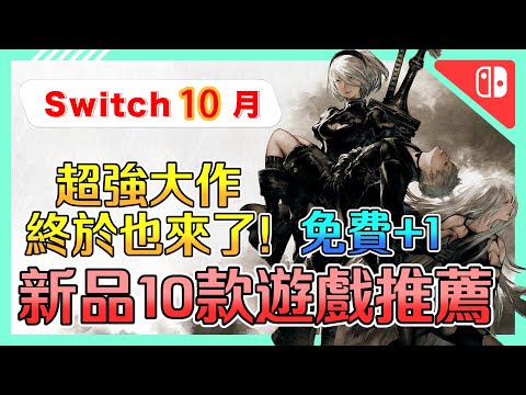 Switch🎮《電玩懶人包10月 》一款免費 !?最新10款遊戲推薦 ! 不只《尼爾》、《無人深空》、《蓓優妮塔》、《瘟疫傳說》 |動作冒險|多人|乙女|戰棋 |推薦| NS |2022年【小貓奈奈】