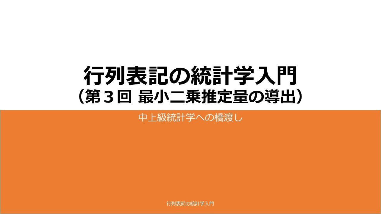 行列表記の統計学入門 第3回 最小二乗推定量の導出 - YouTube