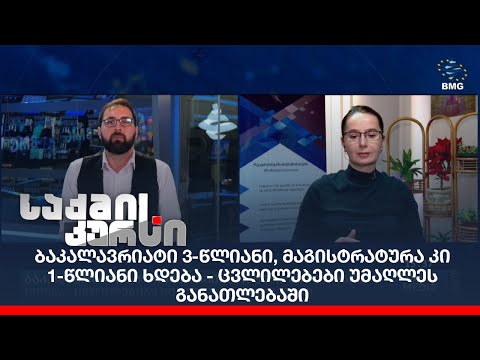 ბაკალავრიატი 3-წლიანი, მაგისტრატურა კი 1-წლიანი ხდება - ცვლილებები უმაღლეს განათლებაში