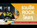 รวมฮิต ROCK โดดๆ [ Big Ass,POTATO,BODYSLAM,COCKTAIL ]