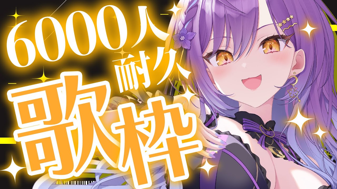 歌枠】登録者6000人耐久中っっっ✨リクエストOK！/Singing Stream
