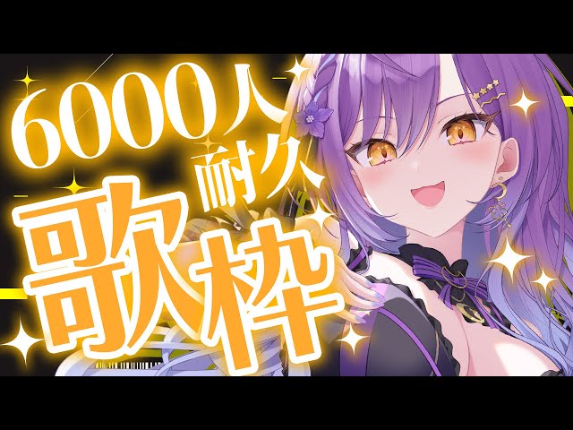 歌枠】登録者6000人耐久中っっっ✨リクエストOK！/Singing Stream