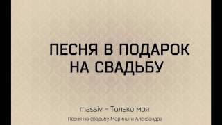 Песня в подарок на свадьбу Песня в подарок на свадьбу