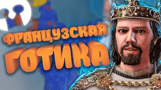 Каролинги и Французская Готика в Crusader Kings 3 // Эпизод 5