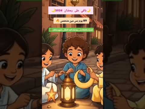 كم باقي على رمضان 2026 رمضان 2026 رمضان 2026 اكسبلور  رمضان يجمعنا