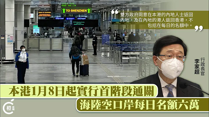 北上通關首階段安排詳情：1月8日起實行　海陸空每日名額六萬 - 天天要聞