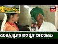 ಅನ್ನದಾತ | Success Story Of Karnataka Progressive Farmer Devaraju..!!