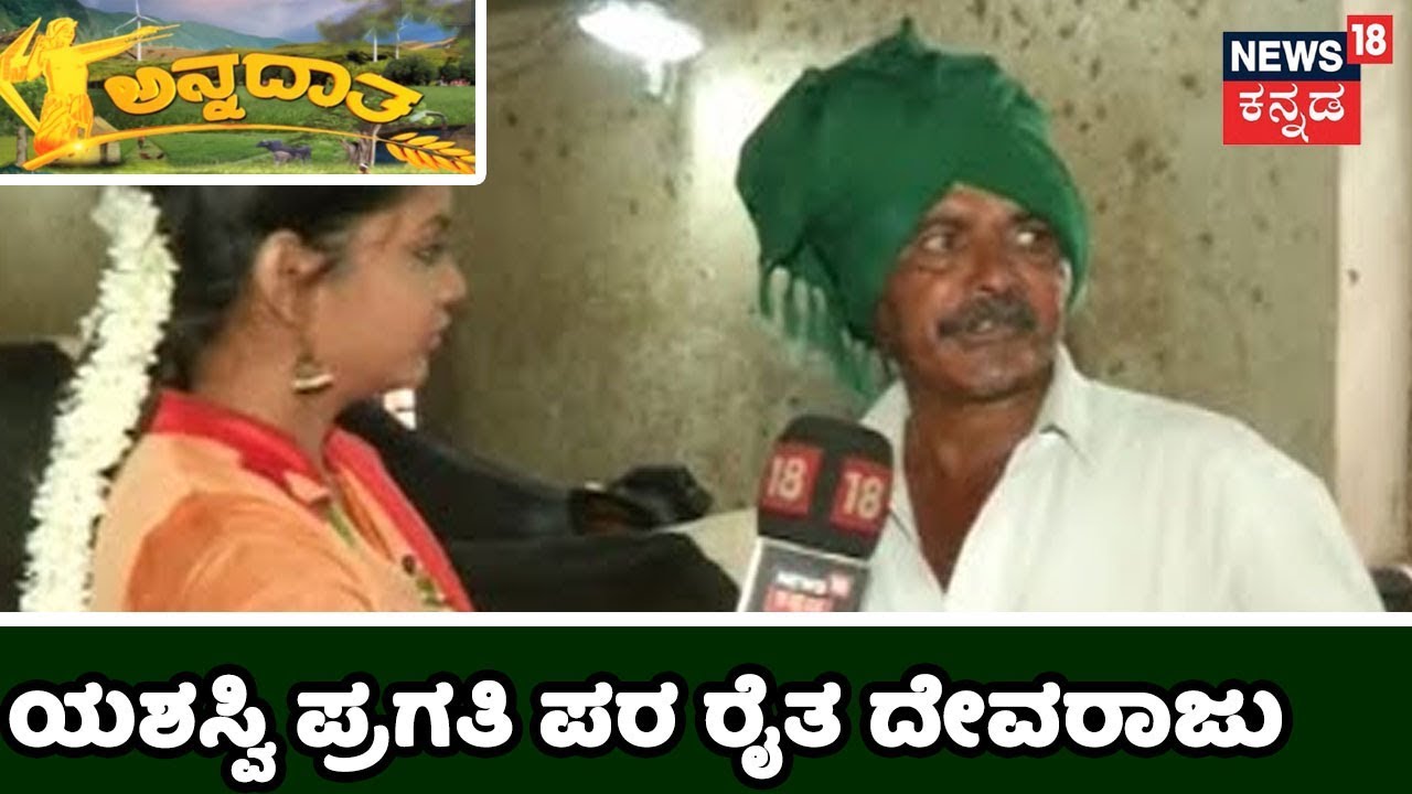 ಅನ್ನದಾತ | Success Story Of Karnataka Progressive Farmer Devaraju..!!