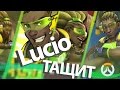 Overwatch Лусио (Lucio) тащит