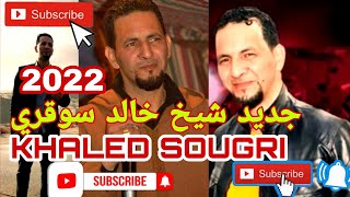 شيخ خالد سوقري طريق سيدي الخضر/ 05 2022 cheb khaled sougri