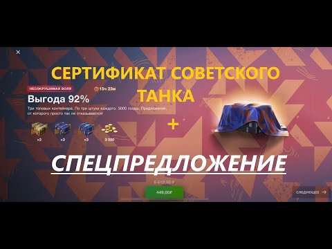 Видео: СПЕЦПРЕДЛОЖЕНИЕ | СЕРТИФИКАТ СОВЕТСКОГО ТАНКА | TANKS BLITZ