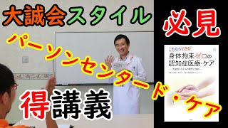 【身体拘束ゼロの認知症医療・ケア】第2弾！パーソンセンタードケアについて、大誠会スタイルで大事にしていることを尾中節炸裂で解説します！もちろん、今回もマル得講義です！