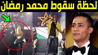شاهد بالفيديو لحظة سقوط الفنان المصري محمد رمضان أثناء الغناء علي المسرح وردت فعل رمضان صادمة للجميع
