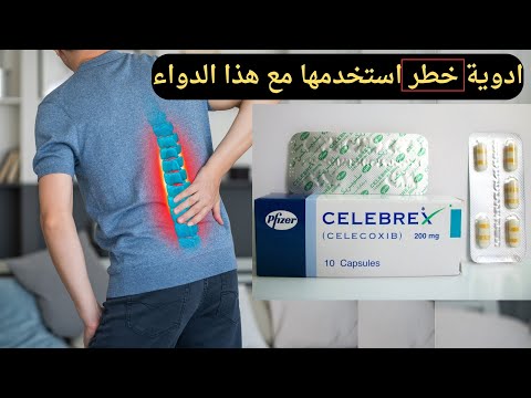 دواء سيليبريكس  لعلاج الإلتهابات و تخفيف الآم الروماتيزم