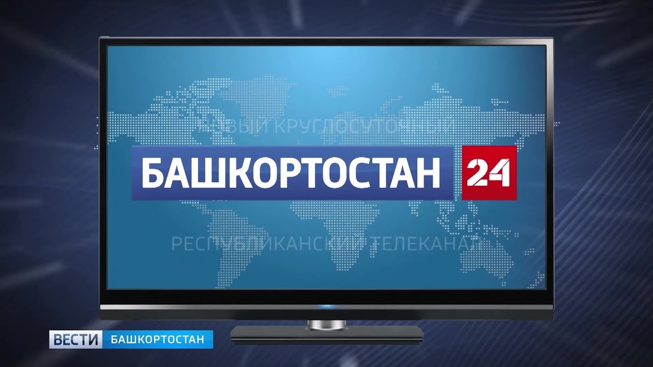 Https gosfin bashkortostan ru. Телеканалы Башкортостана. Башкортостан 24 канал. Россия 24 Башкортостан. Россия 24 Башкортостан логотип.