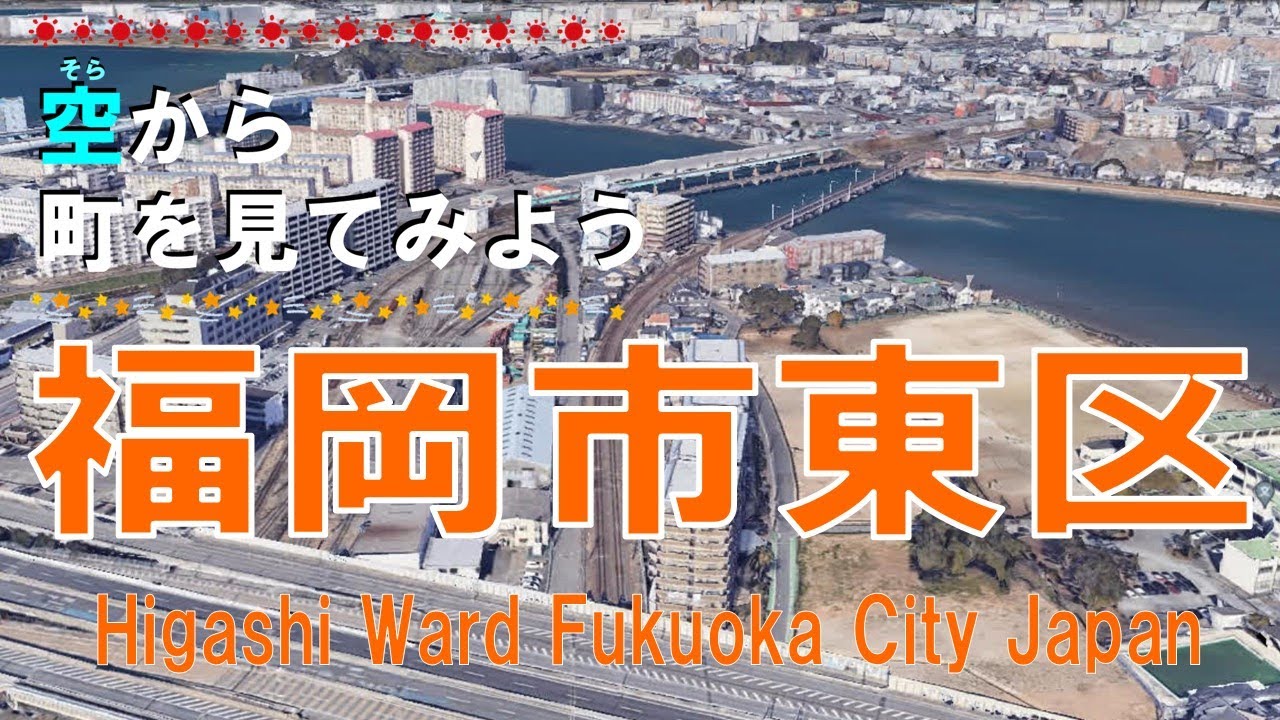 【空から町を見てみよう】福岡市 東区を空中散歩【Japan Tour on Google Earth / Fukuoka City】