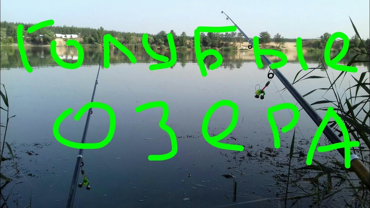 Голубые озера луховицы карта