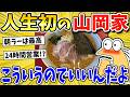 こういうのがいいんだよ、、、、人生初の山岡家に行った結果wwwww