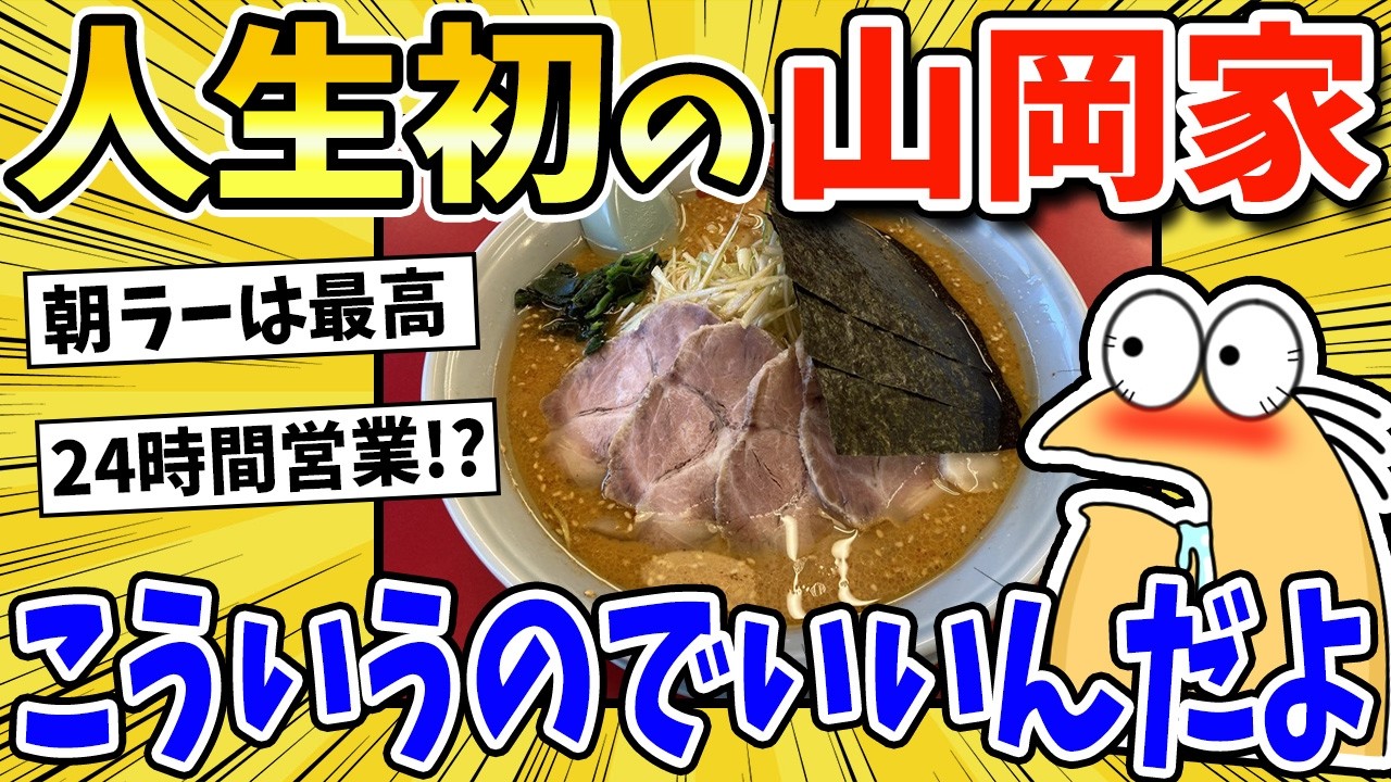 こういうのがいいんだよ、、、、人生初の山岡家に行った結果wwwww
