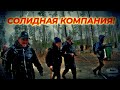 СОЛИДНАЯ КОМПАНИЯ / 119 серия (18+)