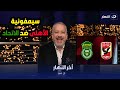 تامر أمين يتغني على الهواء ب  أهداف النادي الأهلي في الاتحاد