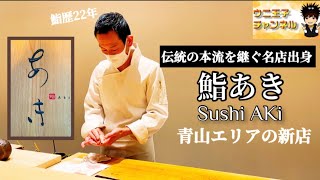 東京グルメ 青山エリアの新店 江戸前鮨の伝統の本流を継ぐ名店出身 鮨あき Sushi Aki 東京都港区南青山 鮨 Sushi ウニ王子チャンネルvol 148 ウニ王子 Note