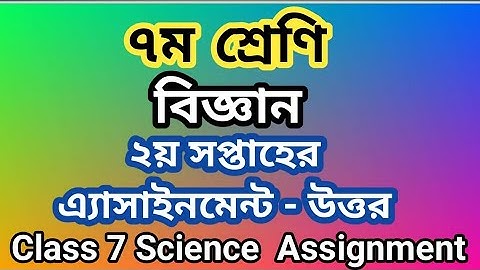 Class 7 Science Assignment Answer || ৭ম শ্রেনির বিজ্ঞান  এসাইনমেন্ট উত্তর || Science Assignment