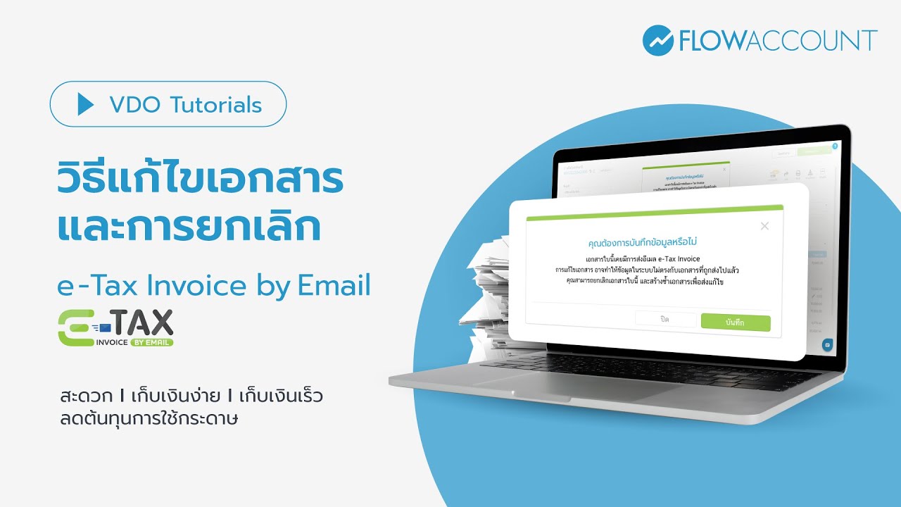 แก้ไขและยกเลิกเอกสาร e-Tax invoice by email จาก FlowAccount | สอนใช้งาน FlowAccount
