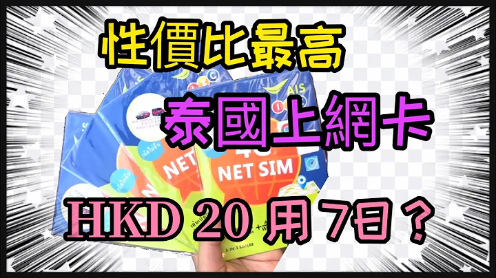 【泰國前哨戰】去泰國上網卡wifi蛋全攻略！性價比最高上網卡！HKD20可用七日！ - 天天要聞