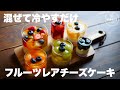 【ダイソーの入れ物でもオシャレに!】混ぜて冷やすだけ!フルーツレアチーズケーキの作り方。母の日にも🌷