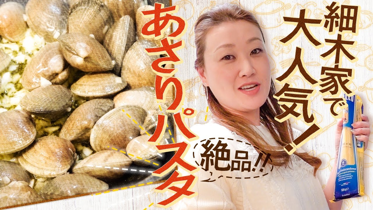 【料理】アサリたっぷりボンゴレを作ろう！「細木家で大人気レシピ公開！」かおりクッキング第１０弾