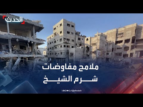 مراسل الحدث يرصد أبرز ملامح مفاوضات غزة في شرم الشيخ المصرية