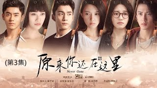 《原來你還在這裡Never Gone》 第03集（主演：楊子姍，韓東君，李程彬，蘇青，藍盈瑩，檀健次，溫心，李蘭迪，高聖遠，胡先煦）