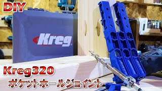 【工具】ポケットホールジョイント  ビスを綺麗に斜めに打つ為の治具！Kreg320