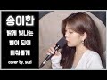 송이한 밝게 빛나는 별이 되어 비춰줄게 여자ver Cover By Suzi Kpop 송이한 밝게 빛나는 별이 되어 비춰줄게 여자ver Cover By Suzi Kpop