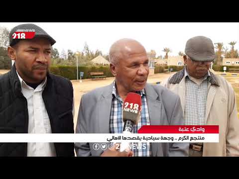 منتجع الكرم وجهة سياحية يقصدها الأهالي في وادي عتبة تقرير