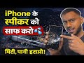 iPhone के स्पीकर में धूल-पानी डाला 😱 फिर ऐसे किया साफ!