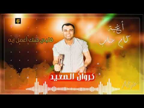 كام عتاب احمد عادل كروان الصعيد