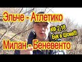 ЭЛЬЧЕ - АТЛЕТИКО / МИЛАН - БЕНЕВЕНТО / ПРОГНОЗ / СТАВКА / ОБЗОР / КФ 2,18