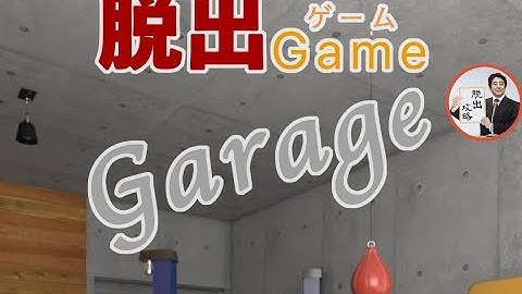 Escape game Garage 脱出ゲーム ガレージ【Beliebrave】 ( 攻略 /Walkthrough / 脫出)